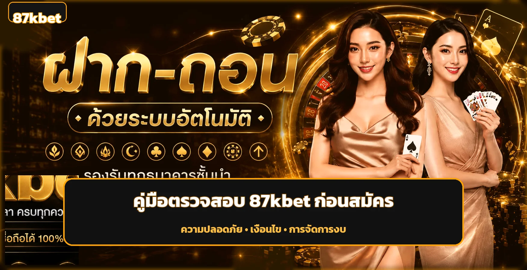 87kbet เช็ก 6 จุดก่อนสมัคร ฝากถอน และเล่นสล็อต
